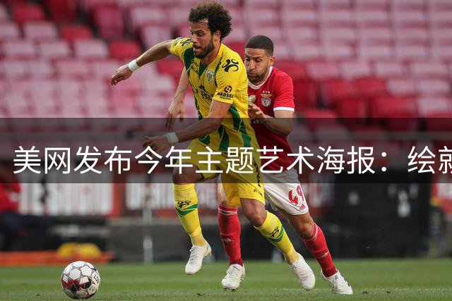 美网发布今年主题艺术海报：绘就网球与纽约的百年共生